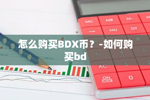 怎么购买BDX币？-如何购买bd
