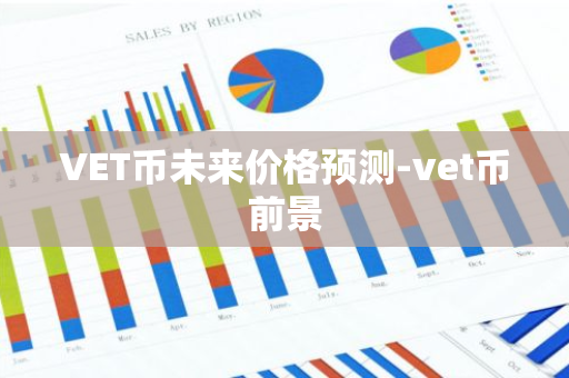 VET币未来价格预测-vet币前景