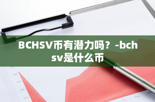 BCHSV币有潜力吗？-bchsv是什么币