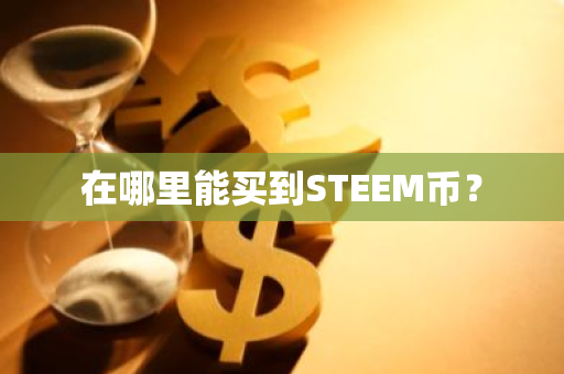 在哪里能买到STEEM币？