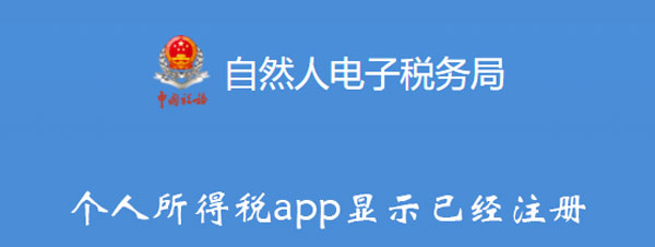 个人所得税app显示已经注册