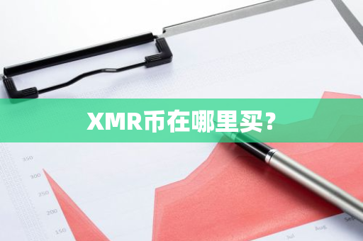 XMR币在哪里买？
