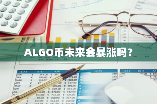 ALGO币未来会暴涨吗？