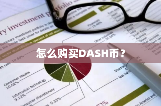 怎么购买DASH币？