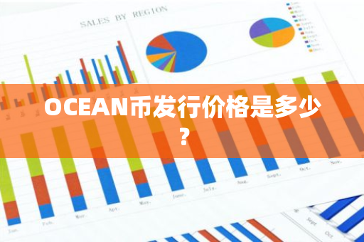 OCEAN币发行价格是多少？