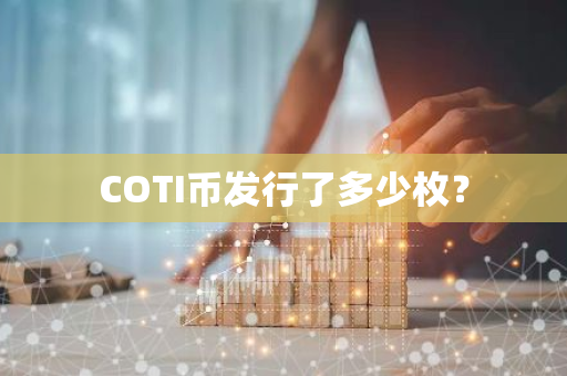 COTI币发行了多少枚？