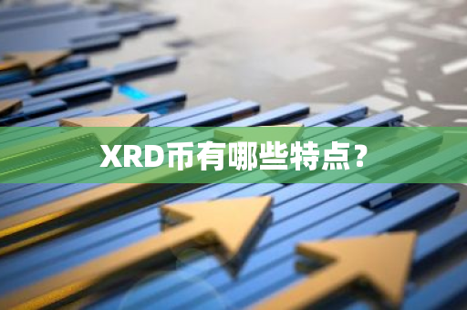 XRD币有哪些特点？