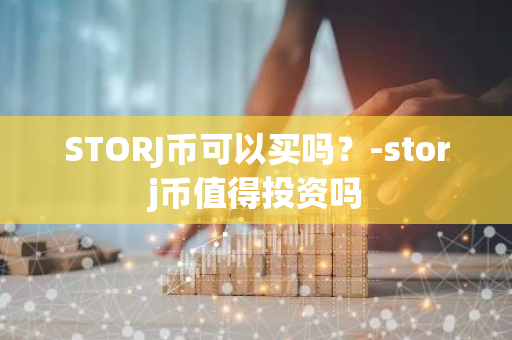 STORJ币可以买吗？-storj币值得投资吗