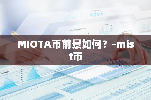 MIOTA币前景如何？-mist币
