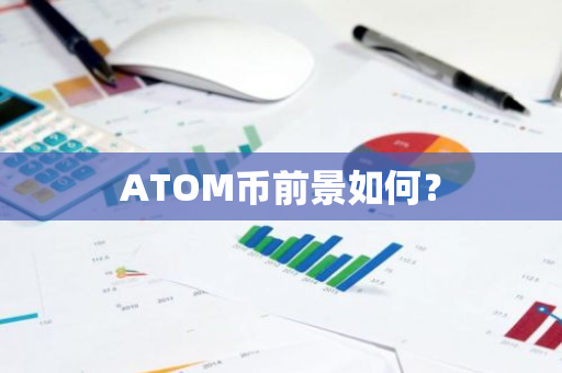 ATOM币前景如何？