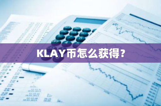 KLAY币怎么获得？