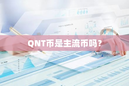 QNT币是主流币吗？
