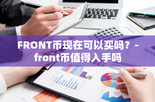 FRONT币现在可以买吗？-front币值得入手吗