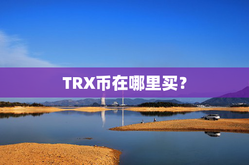TRX币在哪里买？