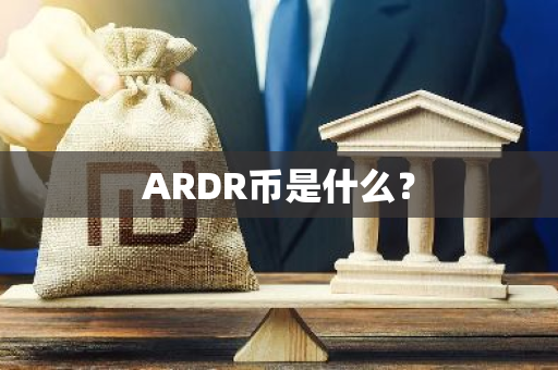 ARDR币是什么？