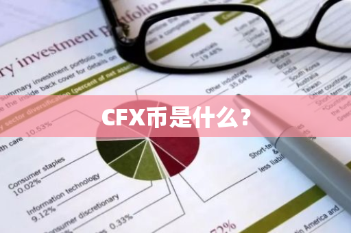 CFX币是什么？