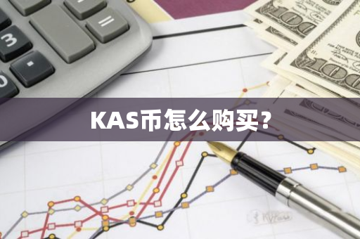 KAS币怎么购买？