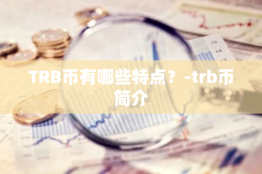 TRB币有哪些特点？-trb币简介