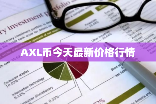 AXL币今天最新价格行情