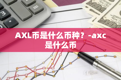 AXL币是什么币种？-axc是什么币