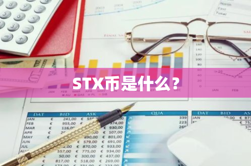 STX币是什么？