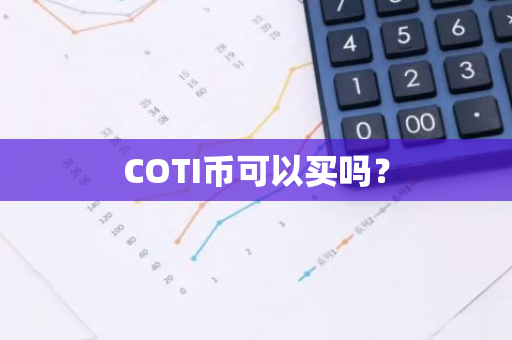 COTI币可以买吗？