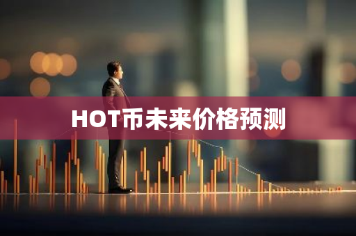 HOT币未来价格预测