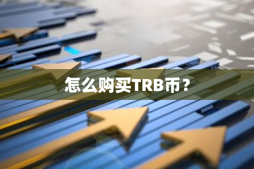 怎么购买TRB币？