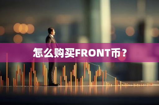 怎么购买FRONT币？