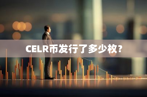CELR币发行了多少枚？