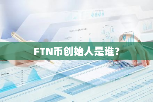 FTN币创始人是谁？