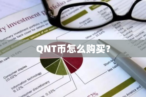 QNT币怎么购买？