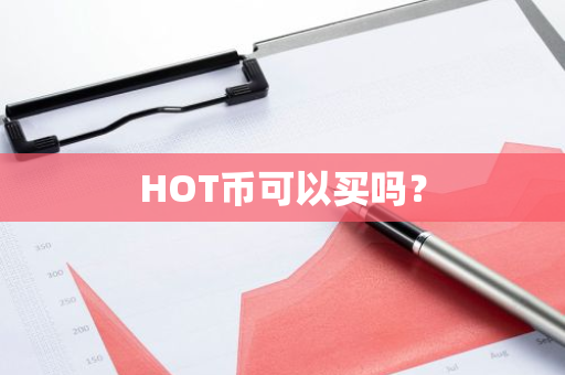 HOT币可以买吗？