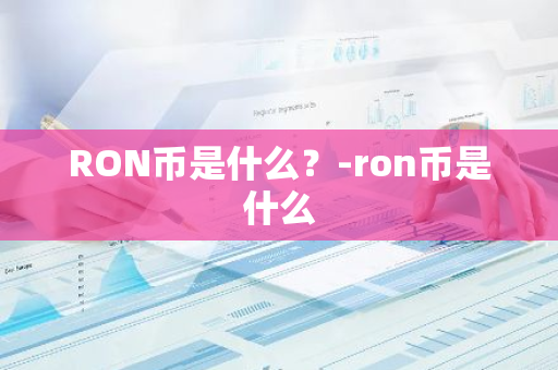 RON币是什么？-ron币是什么