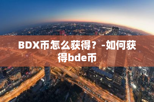 BDX币怎么获得？-如何获得bde币