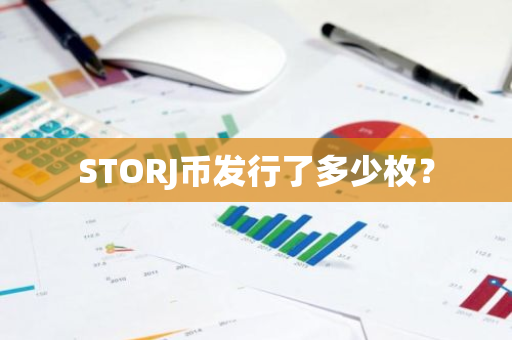 STORJ币发行了多少枚？