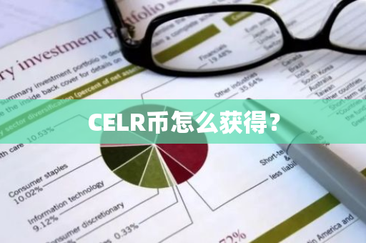 CELR币怎么获得？