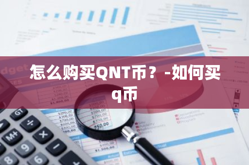 怎么购买QNT币？-如何买q币