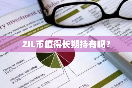 ZIL币值得长期持有吗？