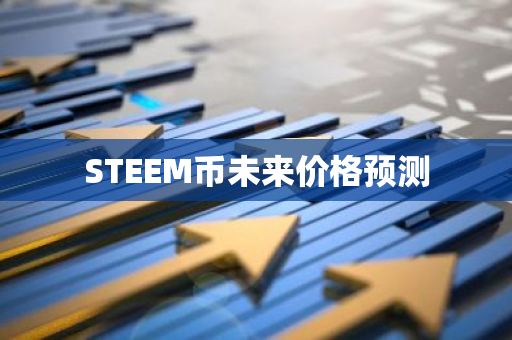 STEEM币未来价格预测