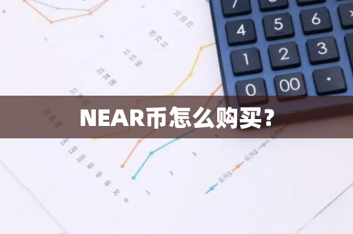 NEAR币怎么购买？