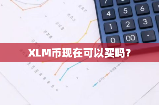 XLM币现在可以买吗？