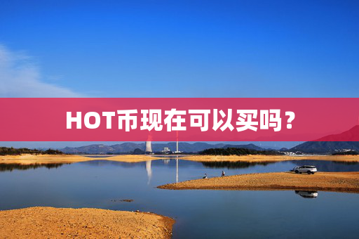 HOT币现在可以买吗？
