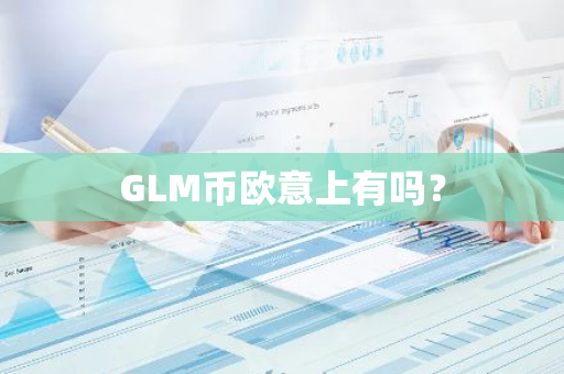 GLM币欧意上有吗？