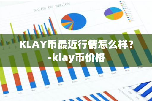 KLAY币最近行情怎么样？-klay币价格