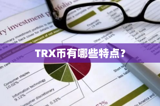 TRX币有哪些特点？