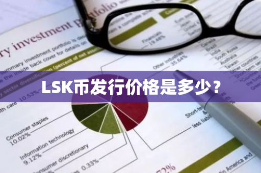 LSK币发行价格是多少？