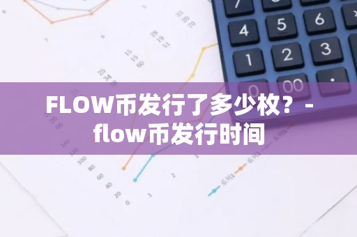 FLOW币发行了多少枚？-flow币发行时间