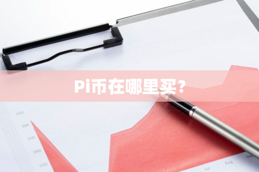 Pi币在哪里买？