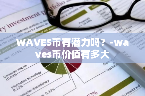 WAVES币有潜力吗？-waves币价值有多大